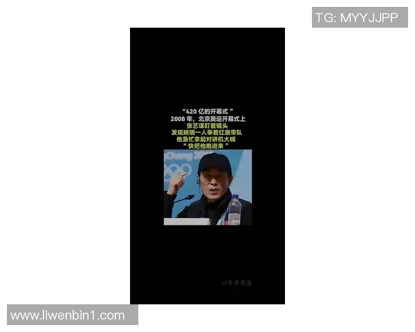 张艺谋姚明携手登场引发全场热烈掌声展现中国文化魅力与体育精神